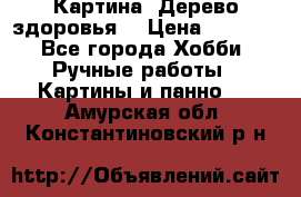 Картина “Дерево здоровья“ › Цена ­ 5 000 - Все города Хобби. Ручные работы » Картины и панно   . Амурская обл.,Константиновский р-н